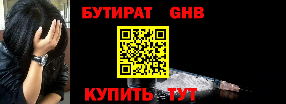 Коломна  БУТИРАТ  Вход с VPN  БУТИРАТ бутандиол 