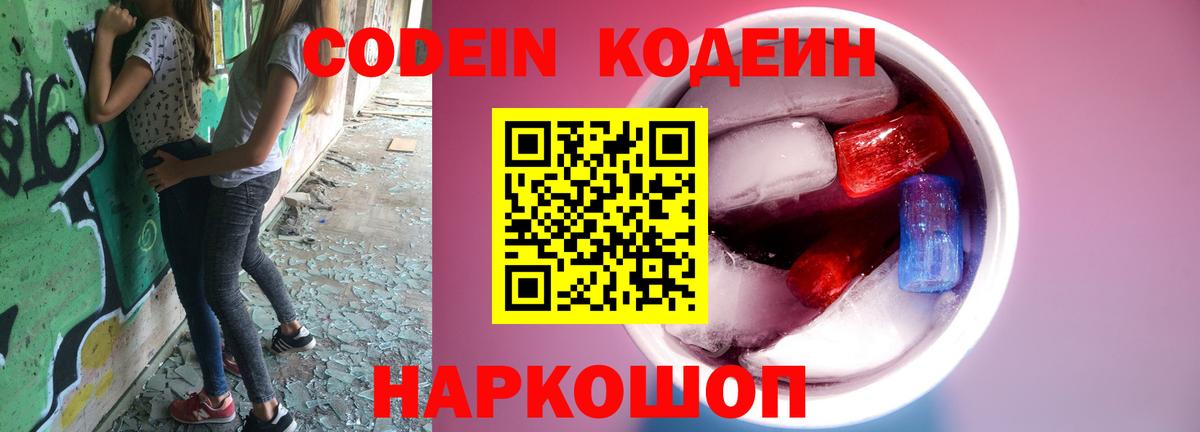 Кодеиновый сироп Lean напиток Lean (лин)  Кодеин Purple Drank  Коломна  Вход с VPN 